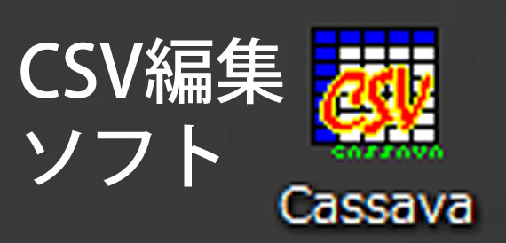 CSV編集ソフトCassava